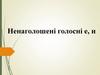 Ненаголошені голосні е, и