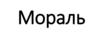 Мораль