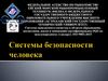 Системы безопасности человека