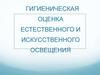 Гигиеническая оценка естественного и искусственного освещения. Занятие 4