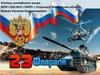 23 февраля – День Защитника Отечества