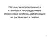 Статически определимые и статически неопределимые стержневые системы, работающие на растяжение и сжатие
