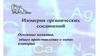 Изометрия органических соединений