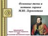 Основные темы и мотивы лирики М.Ю. Лермонтова
