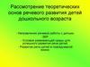 Рассмотрение теоретических основ речевого развития детей дошкольного возраста