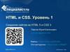 HTML и CSS. Уровень 1