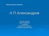А.П. Александров