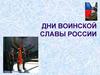 Дни воинской славы России