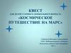Квест для детей старшего дошкольного возраста «Космическое путешествие на Марс»