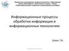 Информационные процессы обработки информации в информационных технологиях
