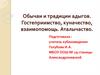 Обычаи и традиции адыгов. Гостеприимство, куначество, взаимопомощь. Аталычаство