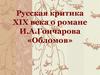 Русская критика XIX века о романе И.А. Гончарова «Обломов»