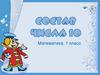 Состав числа 10  (1 класс)