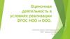 Оценочная деятельность в условиях реализации ФГОС НОО и ООО