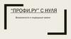 “Профи.ру” с нуля. Возможности и подводные камни
