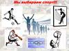 Мы выбираем спорт