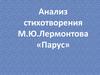 Анализ стихотворения М.Ю. Лермонтова «Парус»