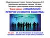 Социальный прогресс и развитие общества