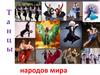 Танцы народов мира