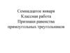 Признаки равенства прямоугольных треугольников  (7 класс)