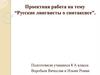 Русские лингвисты о синтаксисе