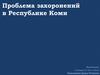 Проблема захоронений в Республике Коми