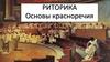 Риторика. Основы красноречия