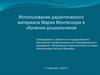 Использование дидактического материала Марии Монтессори в обучении дошкольников