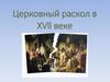 Церковный раскол в ХVll веке