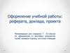 Оформление учебной работы: реферата, доклада, проекта