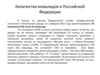 Количество инвалидов в Российской Федерации