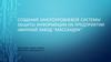 Создание многоуровневой системы защиты информации на предприятии «Винный завод “Массандра”