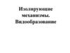 Изолирующие механизмы. Видообразование