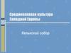 Средневековая культура Западной Европы. Кельнский собор