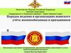 Порядок ведения в организациях воинского учёта военнообязанных и призывников