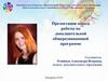 Презентация опыта работы по дополнительной общеразвивающей программе
