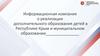 Информационная компания о реализации дополнительного образования детей в республике Крым и муниципальном образовании