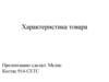Характеристика товара