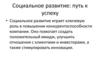 Социальное развитие: путь к успеху