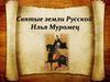 Святые земли Русскойю Илья Муромец
