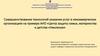 Совершенствование технологий оказания услуг в некоммерческих организациях
