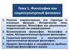 Философия как социокультурный феномен