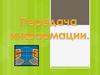 Передача информации