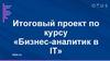 Бизнес-аналитик в IT. Итоговый проект