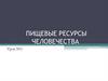Пищевые ресурсы человечества