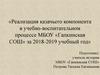 Реализация казачьего компонента в учебно-воспитательном процессе МБОУ «Гапкинская СОШ» за 2018-2019 учебный год