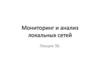 Мониторинг и анализ локальных сетей. Лекция 36