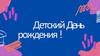 Детский День рождения