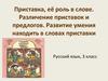Приставка, её роль в слове. Различение приставок и предлогов. Развитие умения находить в словах приставки