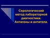 Серологический метод лабораторной диагностики. Антигены и антитела
